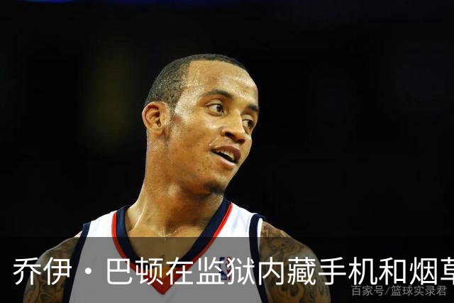 乔伊·巴顿在监狱内藏手机和烟草，面临处罚