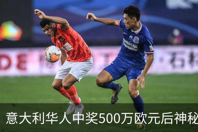 意大利华人中奖500万欧元后神秘失踪，邻里议论纷纷